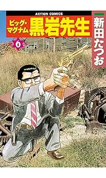 【中古】 ビッグマグナム黒岩先生 １/双葉社/新田たつお ビッグ・マグナム 黒岩先生 ： 1 (アクションコミックス) | 新田